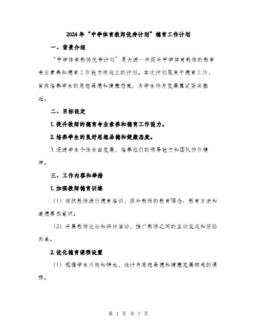 2024年“中学体育教师优秀计划”德育工作计划(2篇)