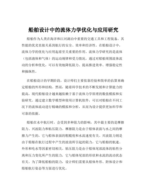 船舶设计中的流体力学优化与应用研究