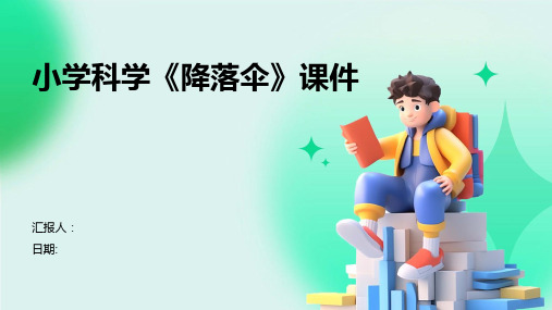 小学科学《降落伞》课件