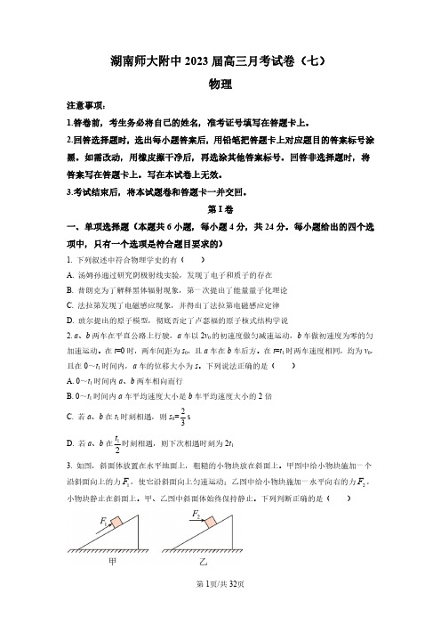 2023届湖南省湖南师范大学附属中学高三下学期月考物理试题(七)试题含答案