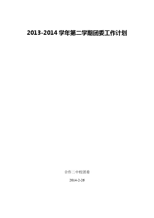 2013-2014第二学期团委工作计划