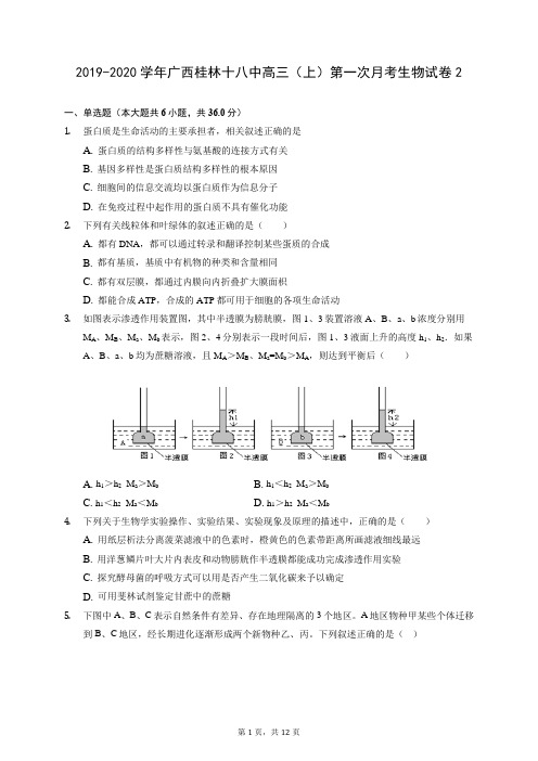 2019-2020学年广西桂林十八中高三(上)第一次月考生物试卷2(含答案解析)