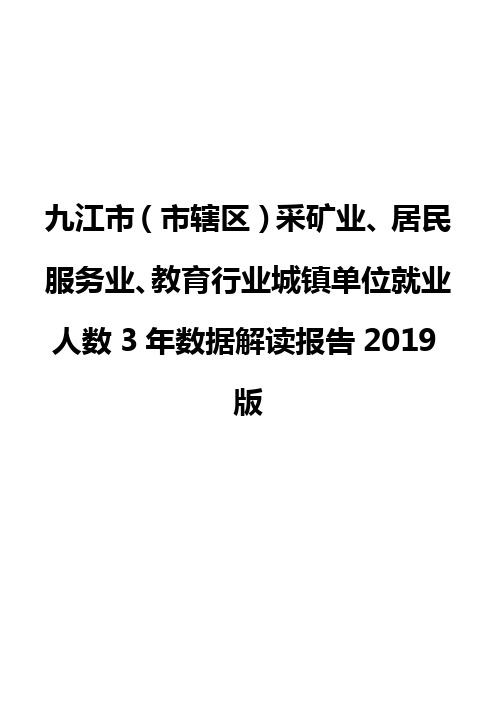 九江市(市辖区)采矿业、居民服务业、教育行业城镇单位就业人数3年数据解读报告2019版