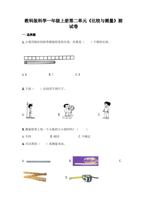 教科版科学一年级上册第二单元《比较与测量》测试卷及参考答案(A卷)