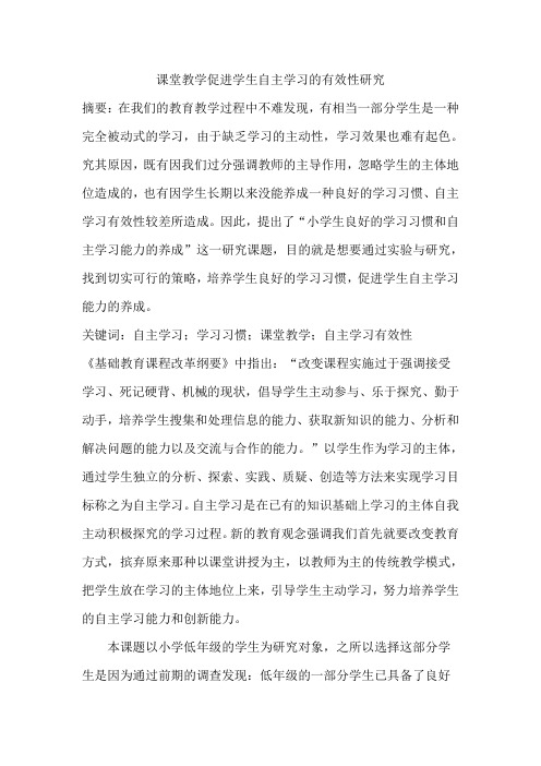 课堂教学促进学生自主学习的有效性研究