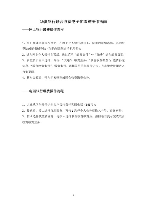 华夏银行联合收费电子化缴费操作指南