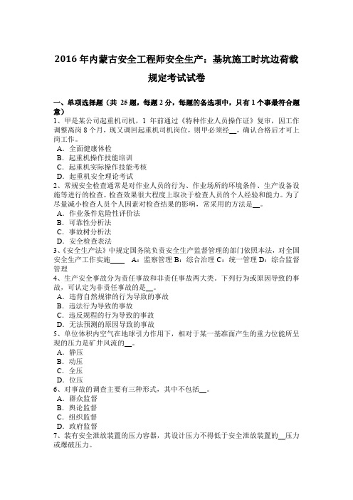 2016年内蒙古安全工程师安全生产：基坑施工时坑边荷载规定考试试卷