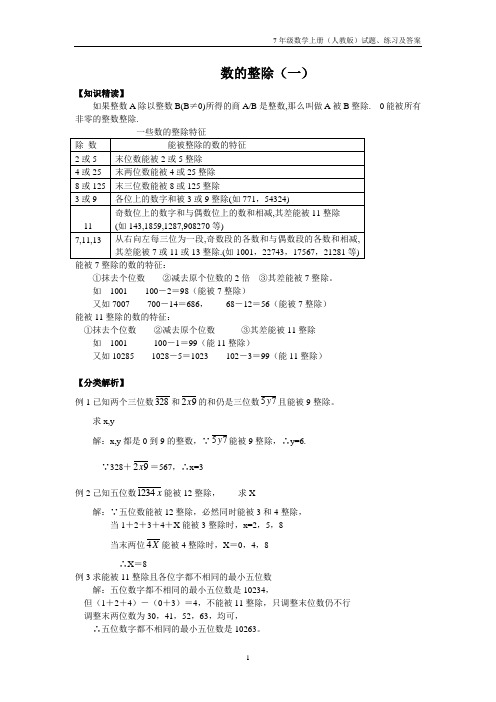 7年级数学(人教版)培优竞赛训练—(1)数的整除