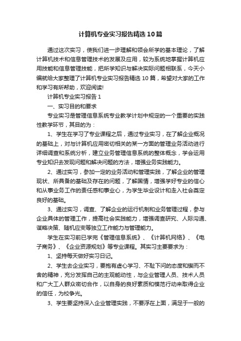 计算机专业实习报告精选10篇