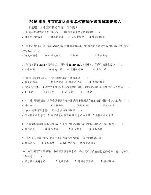 2016年昆明市官渡区事业单位教师招聘考试串烧题六