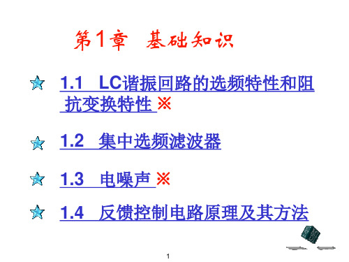 高频电子线路 第一章