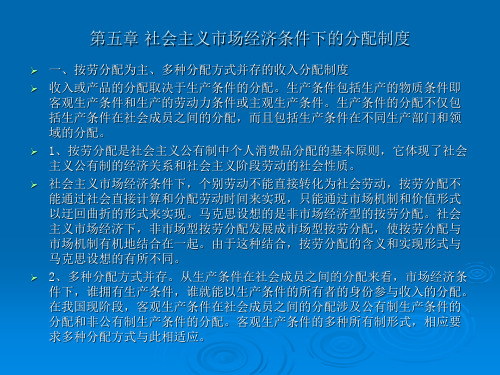 第5章社会主义市场经济条件下分配制度(2)