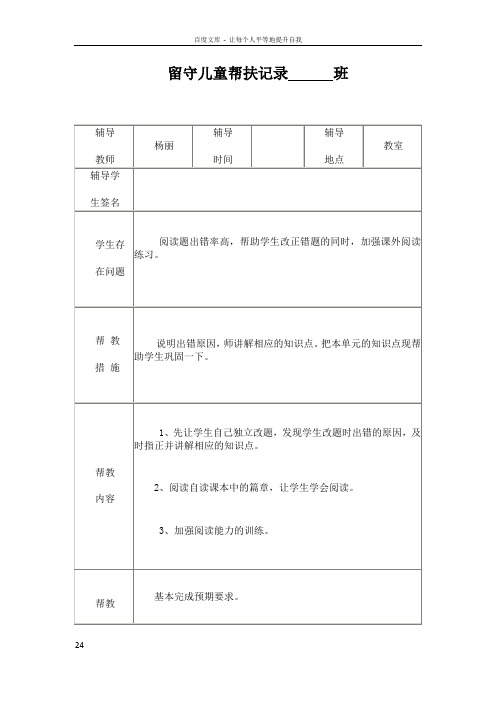 小学留守儿童帮扶记录表