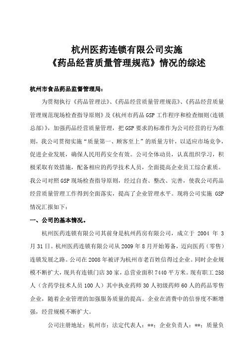 杭州医药连锁有限公司实施《药品经营质量管理规范》情况的综述