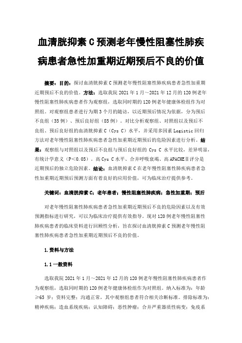 血清胱抑素C预测老年慢性阻塞性肺疾病患者急性加重期近期预后不良的价值