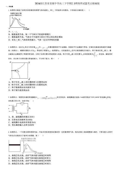 2024届江苏省姜堰中学高三下学期2.5模物理试题考点精编版