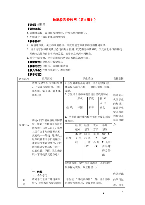 七年级地理上册 第1章 第2节 地球仪和经纬网(第2课时)教案 (新版)商务星球版