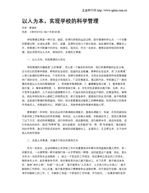 以人为本,实现学校的科学管理