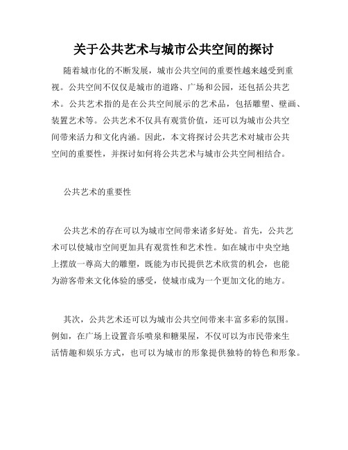 关于公共艺术与城市公共空间的探讨