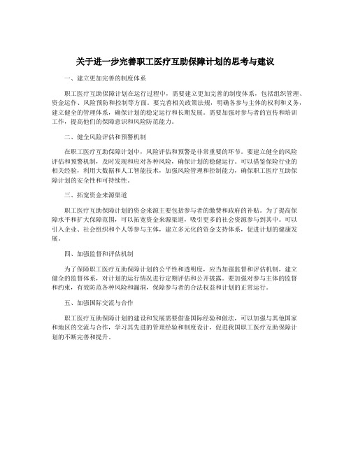 关于进一步完善职工医疗互助保障计划的思考与建议