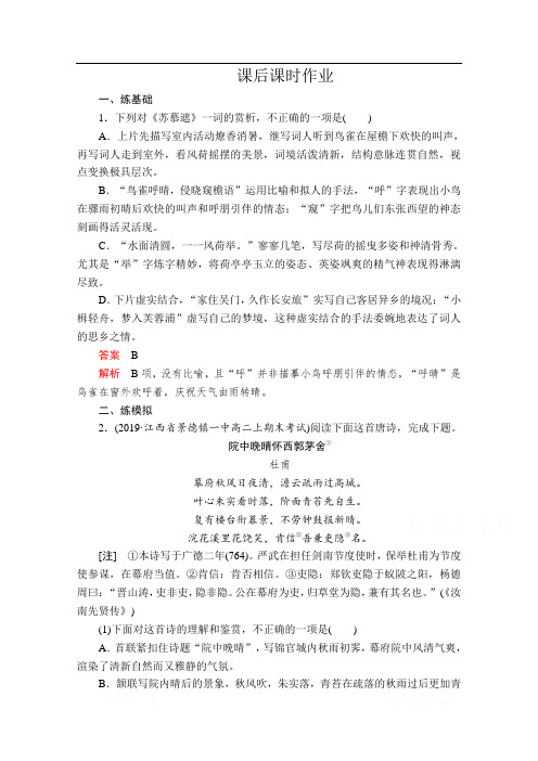 2019-2020学年人教版语文选修中国古代诗歌散文欣赏课后课时作业：第15课 苏幕遮 