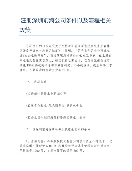 公司注册注册深圳前海公司条件以及流程相关政策