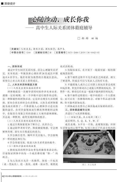 心随沙动,成长你我——高中生人际关系团体箱庭辅导