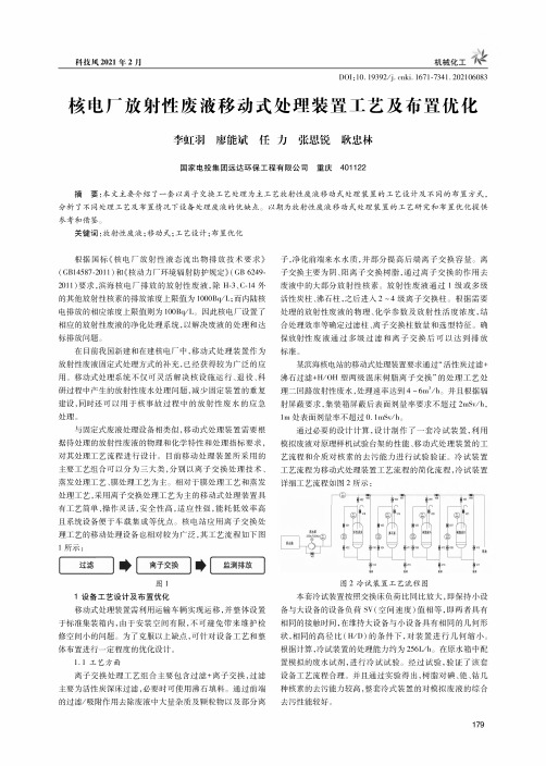 核电厂放射性废液移动式处理装置工艺及布置优化