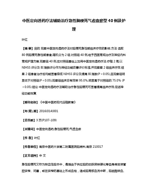 中医定向透药疗法辅助治疗急性脑梗死气虚血瘀型40例及护理