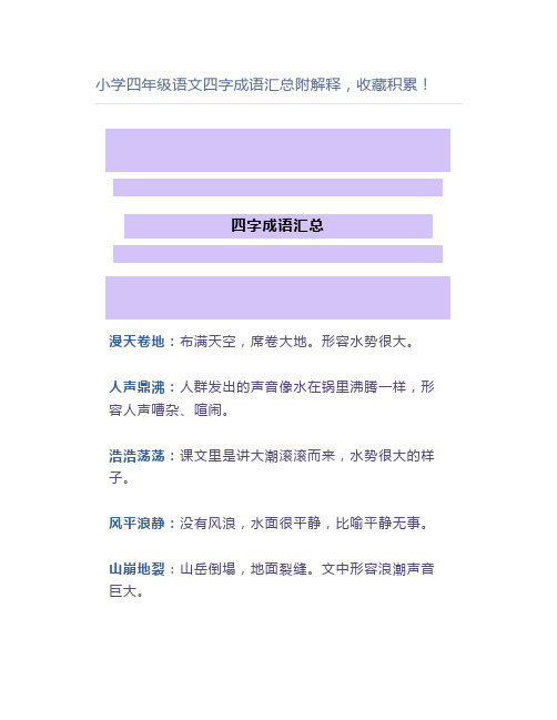小学四年级语文四字成语汇总附解释,积累