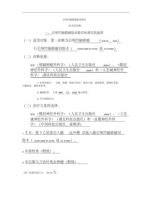 神经外科6个病种临床路径2.后颅凹脑膜瘤临床路径.