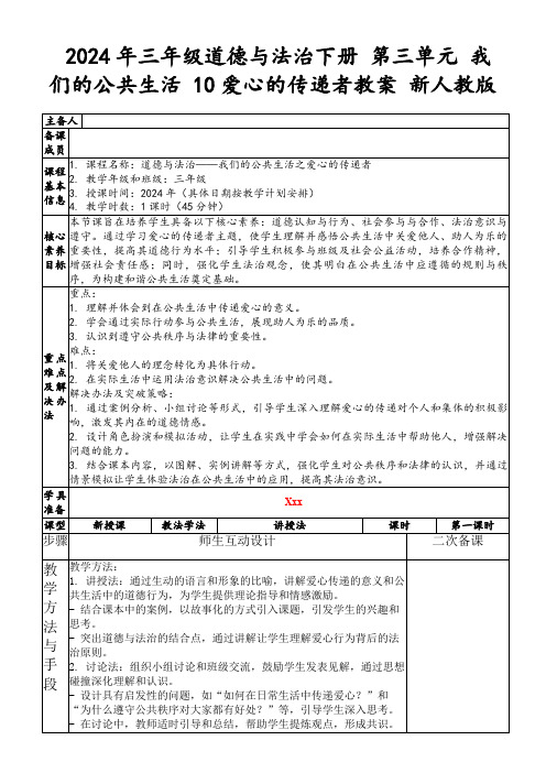 2024年三年级道德与法治下册第三单元我们的公共生活10爱心的传递者教案新人教版