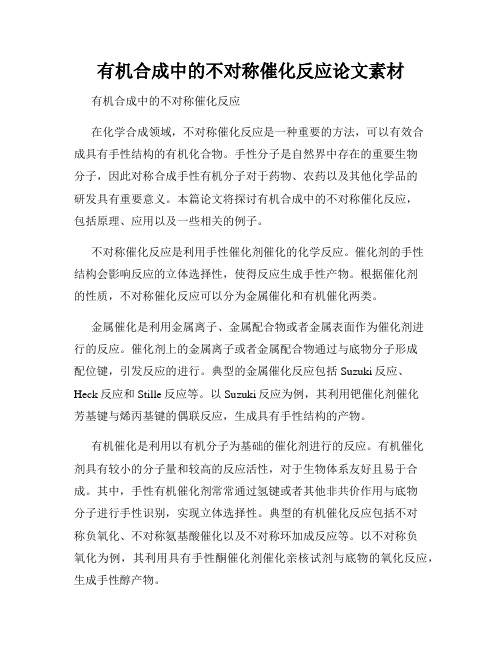 有机合成中的不对称催化反应论文素材