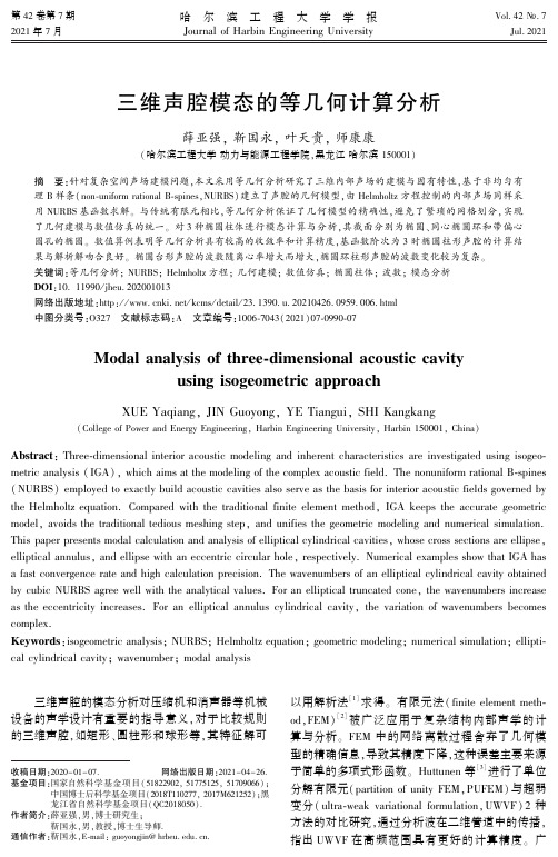 三维声腔模态的等几何计算分析