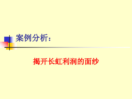 南京大学MBA课件企业理财学(案例分析——长虹公司)