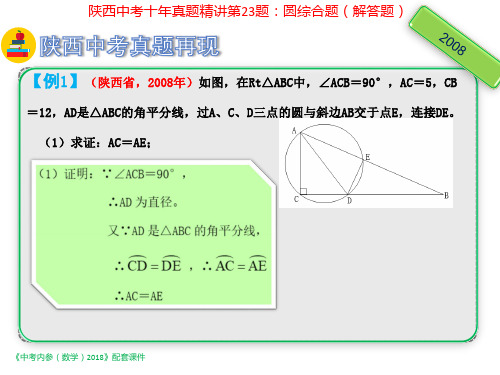 陕西省2018年中考数学复习课件：第二编：陕西中考十年真题精讲第23题：圆综合题(解答题).pptx