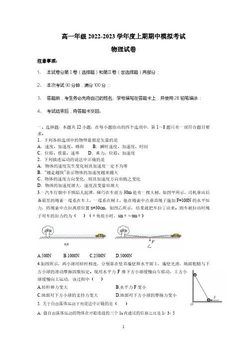 四川省成都市实验外国语学校2022-2023学年高一上学期期中模拟考试物理试题