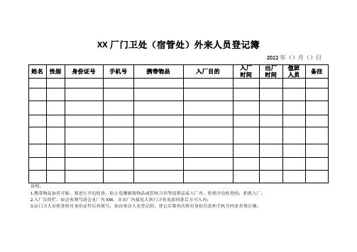 外来人员登记簿