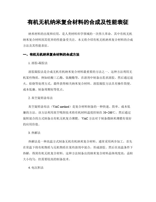 有机无机纳米复合材料的合成及性能表征