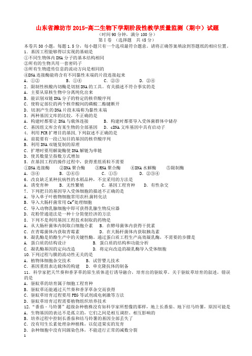 山东省潍坊市高二生物下册第二学期期中质量监测试题(有答案)【最新】