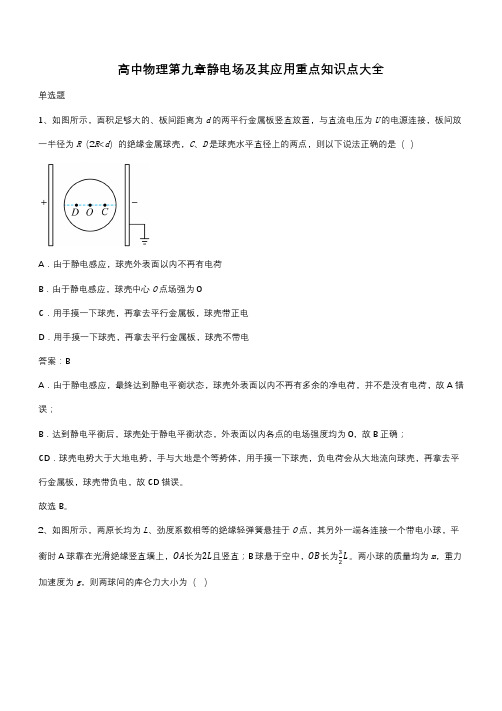 高中物理第九章静电场及其应用重点知识点大全(带答案)