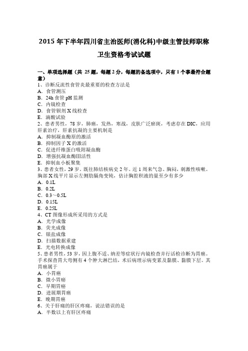 2015年下半年四川省主治医师(消化科)中级主管技师职称卫生资格考试试题