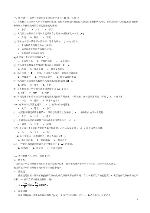 重庆大学《供水水文地质学》试题(A卷)