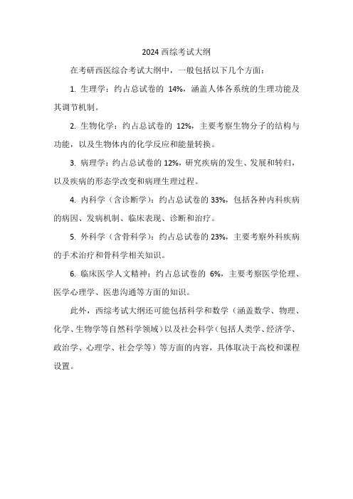 2024西综考试大纲pdf