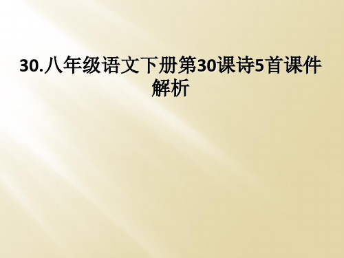 30.八年级语文下册第30课诗5首课件解析