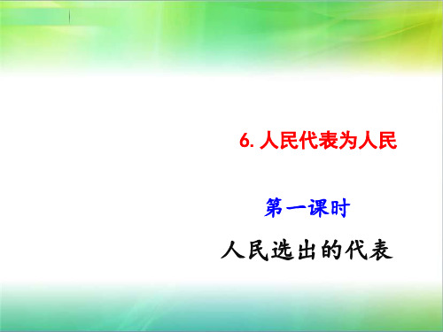 部编版六年级上册道德与法治6.人民代表为人民第1课时课件