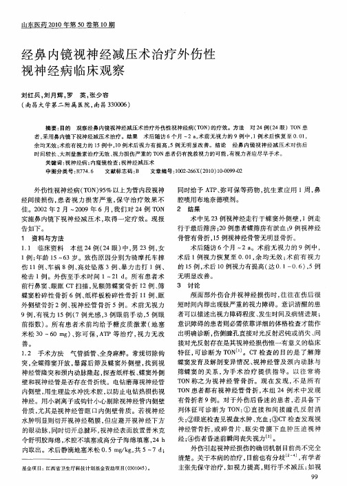 经鼻内镜视神经减压术治疗外伤性视神经病临床观察