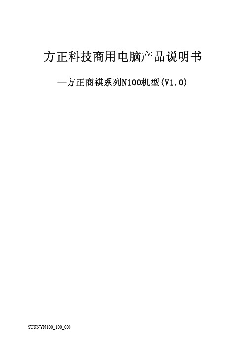 方正科技商用电脑 方正商祺绻列N100机型(V1.0) 说明书