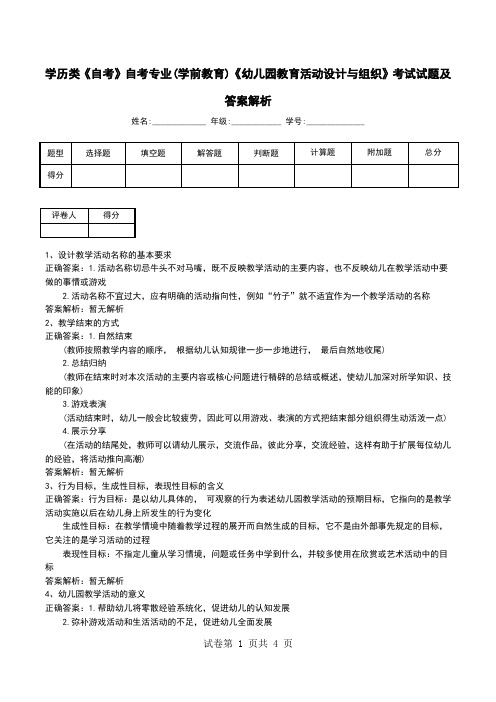 学历类《自考》自考专业(学前教育)《幼儿园教育活动设计与组织》考试试题及答案解析