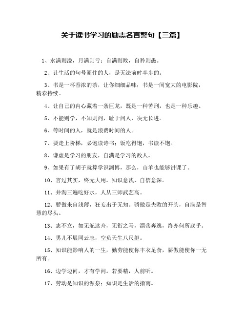 关于读书学习的励志名言警句【三篇】